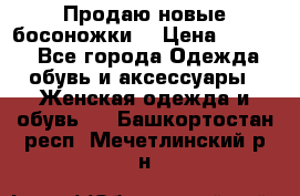 Продаю новые босоножки  › Цена ­ 3 800 - Все города Одежда, обувь и аксессуары » Женская одежда и обувь   . Башкортостан респ.,Мечетлинский р-н